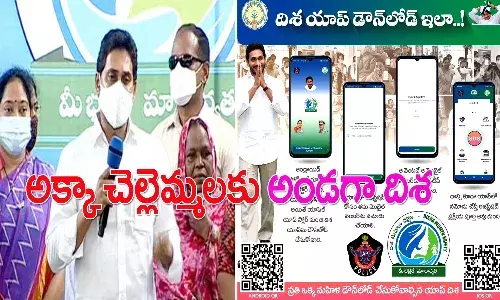 దిశ యాప్ ఉంటే అన్న తోడుగా ఉన్నట్లే.. డౌన్లోడ్ ఇలా