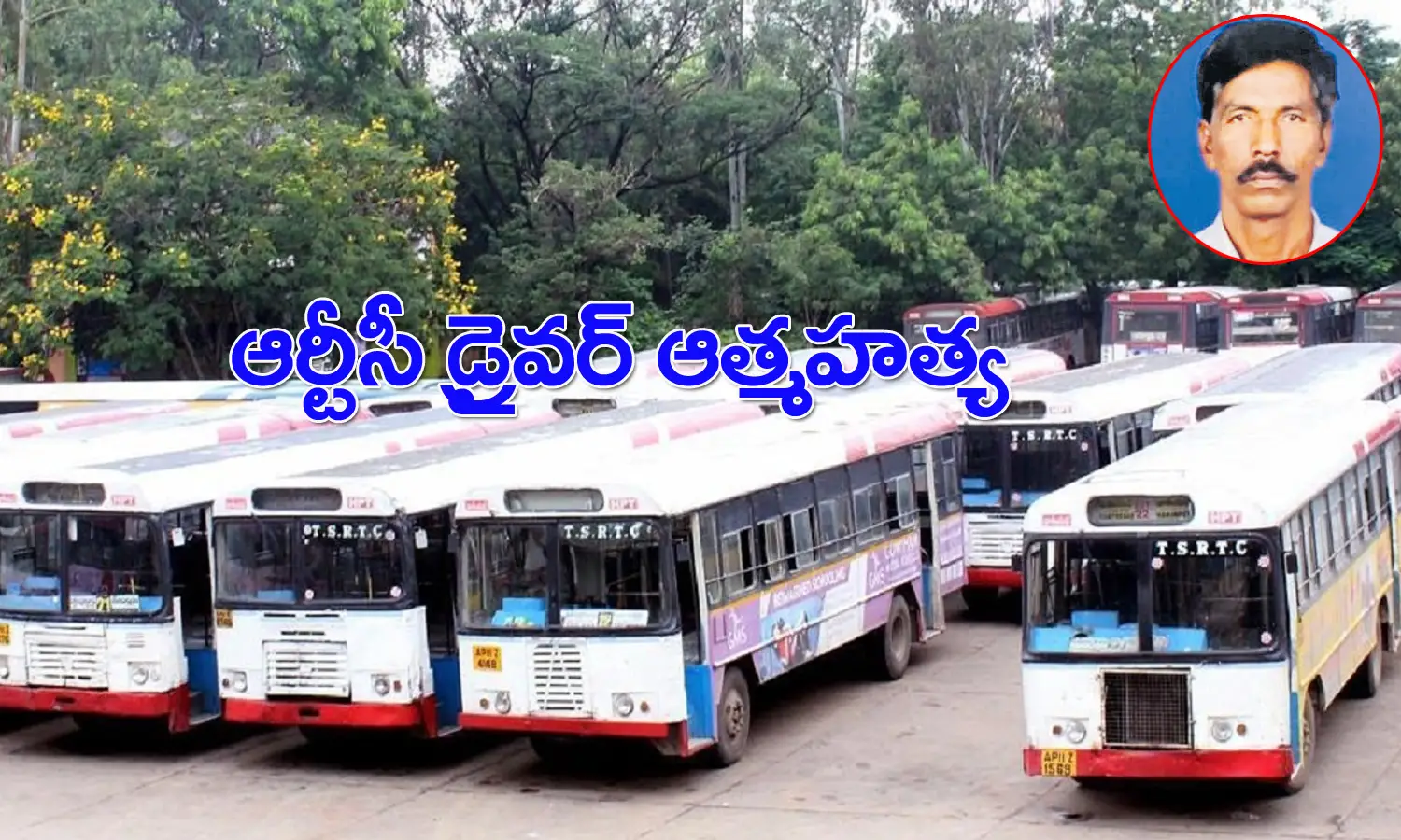 విధుల‌కు అనుమ‌తించ‌లేద‌ని.. ఆర్టీసీ డ్రైవ‌ర్ ఆత్మ‌హత్య‌