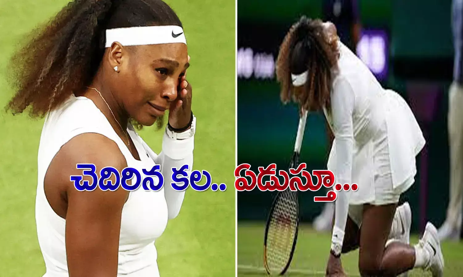 జారుతున్న సెంట‌ర్ కోర్టు.. ఏడుస్తూ సెరెనా నిష్క్ర‌మ‌ణ‌