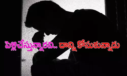 బలవంతంగా వివాహం చేస్తున్నారని..  పురుషాంగాన్ని కోసుకున్నాడు