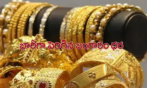 పసిడి ప్రియులకు షాక్.. భారీగా పెరిగిన బంగారం ధర