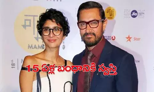 షాకింగ్.. 15 ఏళ్ల వివాహ బంధానికి అమీర్‌ఖాన్‌, కిరణ్‌రావు గుడ్‌బై