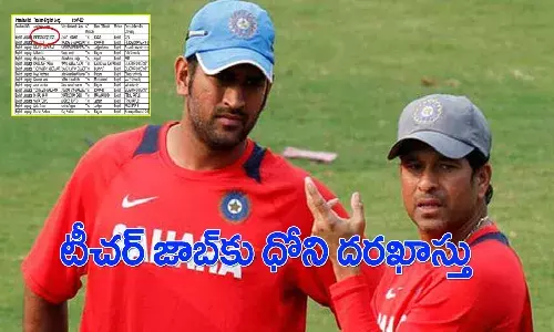 టీచర్ జాబ్కు ధోని దరఖాస్తు.. తండ్రి సచిన్.. సోషల్ మీడియాలో వైరల్