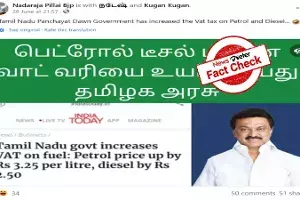 Fact Check : డిఎంకె అధికారం లోకి రాగానే పెట్రోల్, డీజిల్ ధరలను పెంచేసిందా..? Fact Check : డిఎంకె అధికారం లోకి రాగానే పెట్రోల్, డీజిల్ ధరలను పెంచేసిందా..?