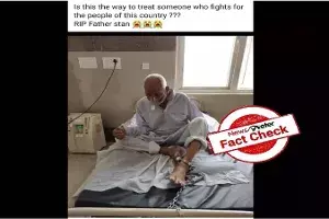 Fact Check : కాళ్లకు సంకెళ్లతో ఉన్నది స్టాన్ స్వామి అంటూ పోస్టులు వైరల్..! Fact Check : కాళ్లకు సంకెళ్లతో ఉన్నది స్టాన్ స్వామి అంటూ పోస్టులు వైరల్..!
