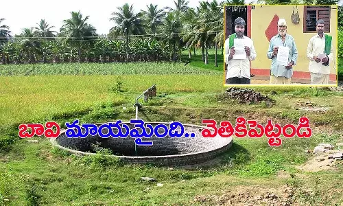 పొలంలో బావి కనిపించడం లేదు.. వెతికి పెట్టండి.. పోలీసులకు ఫిర్యాదు
