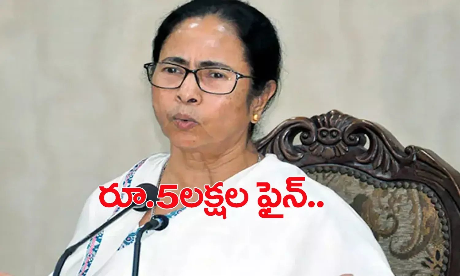 మమతా బెనర్జీకి రూ.5 లక్షల జరిమానా