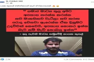 Fact Check : శ్రీలంక క్రికెట్ జట్టు కెప్టెన్ అభిమానులను ఇష్టమొచ్చినట్లు తిట్టారా..? Fact Check : శ్రీలంక క్రికెట్ జట్టు కెప్టెన్ అభిమానులను ఇష్టమొచ్చినట్లు తిట్టారా..?
