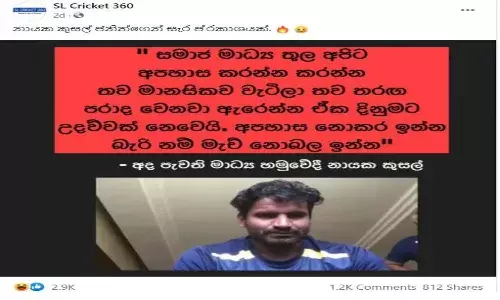 Fact Check : శ్రీలంక క్రికెట్ జట్టు కెప్టెన్ అభిమానులను ఇష్టమొచ్చినట్లు తిట్టారా..?