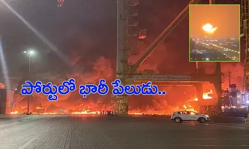 పోర్టులో భారీ పేలుడు.. 25కి.మీ వినిపించిన శబ్దం.. భయంతో జనం పరుగులు