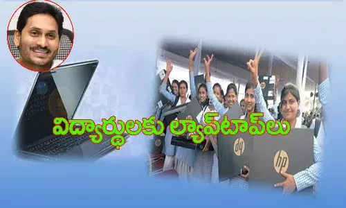 ఆంధ్ర‌ప్ర‌దేశ్ విద్యార్థుల‌కు శుభ‌వార్త‌.. ఉచితంగా ల్యాప్‌టాప్‌లు