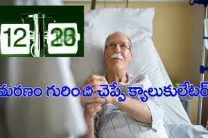 ఎప్పుడు చనిపోతామో చెప్పేస్తుందట ఎప్పుడు చనిపోతామో చెప్పేస్తుందట