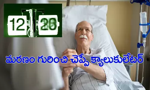 ఎప్పుడు చనిపోతామో చెప్పేస్తుందట