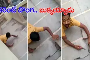 కరెంట్ దొంగ.. అడ్డంగా బుక్కయ్యాడు.. వీడియో వైరల్ కరెంట్ దొంగ.. అడ్డంగా బుక్కయ్యాడు.. వీడియో వైరల్