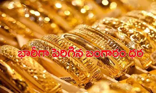 షాక్.. భారీగా పెరిగిన బంగారం ధర