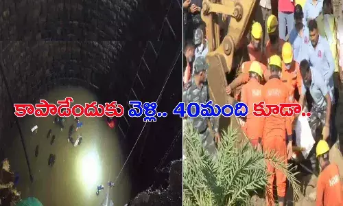 చిన్నారిని రక్షించేందుకు వెళ్లి.. బావిలో పడ్డ 40 మంది.. 4గురి మృతి..