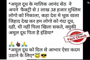 Fact Check : అమూల్ మిల్క్ సంస్థ 1.38 లక్షల ముస్లిం ఉద్యోగులను విధుల నుండి తొలగించిందా..? Fact Check : అమూల్ మిల్క్ సంస్థ 1.38 లక్షల ముస్లిం ఉద్యోగులను విధుల నుండి తొలగించిందా..?