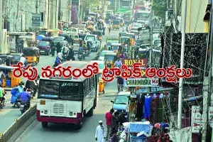 రేపు హైదరాబాద్ నగరంలో పలు చోట్ల ట్రాఫిక్ ఆంక్షలు రేపు హైదరాబాద్ నగరంలో పలు చోట్ల ట్రాఫిక్ ఆంక్షలు