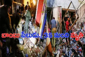 రద్దీగా ఉన్న మార్కెట్లో బాంబు పేలుడు.. 35 మంది మృతి రద్దీగా ఉన్న మార్కెట్లో బాంబు పేలుడు.. 35 మంది మృతి