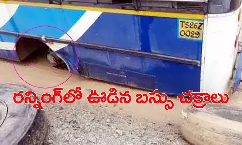 రన్నింగ్లో ఊడిన ఆర్టీసీ బస్సు టైర్లు.. తృటిలో తప్పిన ఘోర ప్రమాదం
