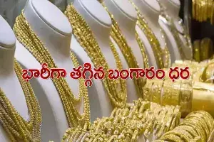 శుభవార్త.. భారీగా తగ్గిన బంగారం ధర శుభవార్త.. భారీగా తగ్గిన బంగారం ధర