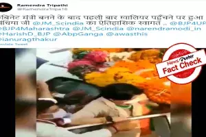 Fact Check : యూనియన్ మినిస్టర్ అయ్యాక సింధియాకు భారీ స్వాగతం పలికారా..? Fact Check : యూనియన్ మినిస్టర్ అయ్యాక సింధియాకు భారీ స్వాగతం పలికారా..?