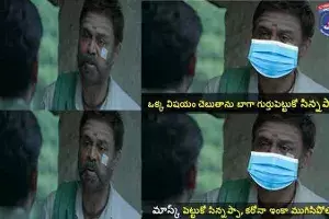 బాగా గుర్తుపెట్టుకో సిన్నప్పా.. మాస్క్ పెట్టుకో.. కరోనా ఇంకా ముగిసిపోలేదు బాగా గుర్తుపెట్టుకో సిన్నప్పా.. మాస్క్ పెట్టుకో.. కరోనా ఇంకా ముగిసిపోలేదు