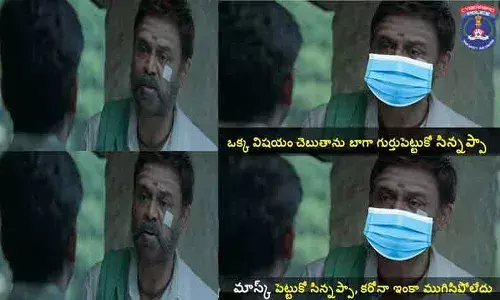 బాగా గుర్తుపెట్టుకో సిన్నప్పా.. మాస్క్ పెట్టుకో.. కరోనా ఇంకా ముగిసిపోలేదు