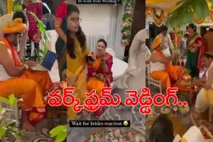 వెల్కం టూ వెడ్డింగ్స్ 21 : మండపంలో ల్యాప్టాప్తో వరుడు.. వీడియో వైరల్ వెల్కం టూ వెడ్డింగ్స్ 21 : మండపంలో ల్యాప్టాప్తో వరుడు.. వీడియో వైరల్