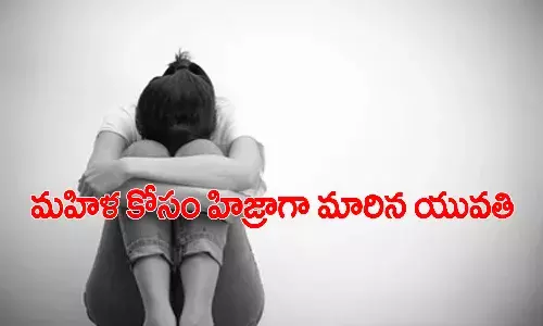 మ‌హిళ‌ను వివాహం చేసుకునేందుకు హిజ్రాగా మారిన యువ‌తి.. తీరా మారాక