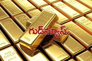 బంగారం కొనుగోలుదారులకు శుభవార్త బంగారం కొనుగోలుదారులకు శుభవార్త