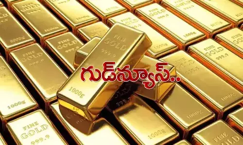 బంగారం కొనుగోలుదారుల‌కు శుభ‌వార్త‌