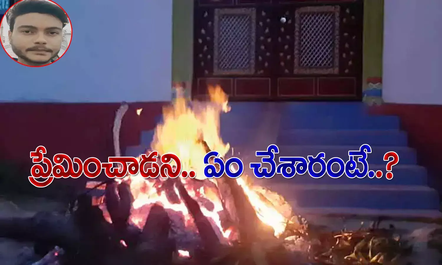 దారుణం.. ప్రేమించాడని దాన్ని కోసేశారు