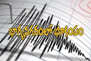 హైదరాబాద్లో భూకంపం.. టెన్షన్ లో ప్రజలు హైదరాబాద్లో భూకంపం.. టెన్షన్ లో ప్రజలు