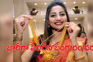 మగువలకు షాక్.. భారీగా పెరిగిన బంగారం ధర మగువలకు షాక్.. భారీగా పెరిగిన బంగారం ధర