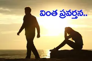 తొలి రాత్రి నుంచి భర్త విచిత్ర ప్రవర్తన.. ఈ వయసులో కోరికలు ఉండకూడదు తొలి రాత్రి నుంచి భర్త విచిత్ర ప్రవర్తన.. ఈ వయసులో కోరికలు ఉండకూడదు