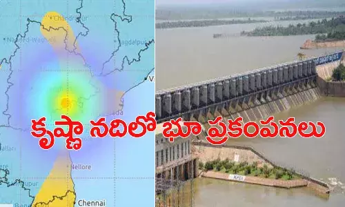 ఉలిక్కిపడ్డ నల్లమల్ల.. కృష్ణా నదిలో భూప్రకంపనలు.. శ్రీశైలం డ్యాంకు ఎగువన 44 కి.మీ దూరంలో
