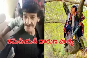 ఘోరం.. ఇంట్లోంచి లాక్కెళ్ళి.. కమెడియన్ దారుణ హత్య ఘోరం.. ఇంట్లోంచి లాక్కెళ్ళి.. కమెడియన్ దారుణ హత్య