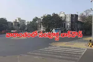 ప్రభుత్వం కీలక నిర్ణయం.. రెండు రోజులు సంపూర్ణ లాక్డౌన్ ప్రభుత్వం కీలక నిర్ణయం.. రెండు రోజులు సంపూర్ణ లాక్డౌన్