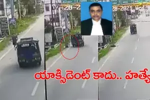 వాకింగ్కు వెళ్లిన జడ్జి.. యాక్సిడెంట్ కాదు హత్యే.. వీడియో వాకింగ్కు వెళ్లిన జడ్జి.. యాక్సిడెంట్ కాదు హత్యే.. వీడియో