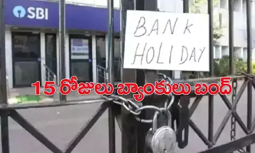 ఆగస్టు నెలలో 15 రోజులపాటు బ్యాంకులు బంద్.. తెలుగు రాష్ట్రాల్లో ఎన్నిరోజులంటే..?