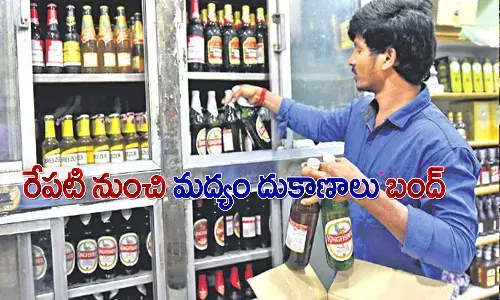 మద్యం ప్రియులకు షాక్.. రేపు, ఎల్లుండి మద్యం దుకాణాలు బంద్