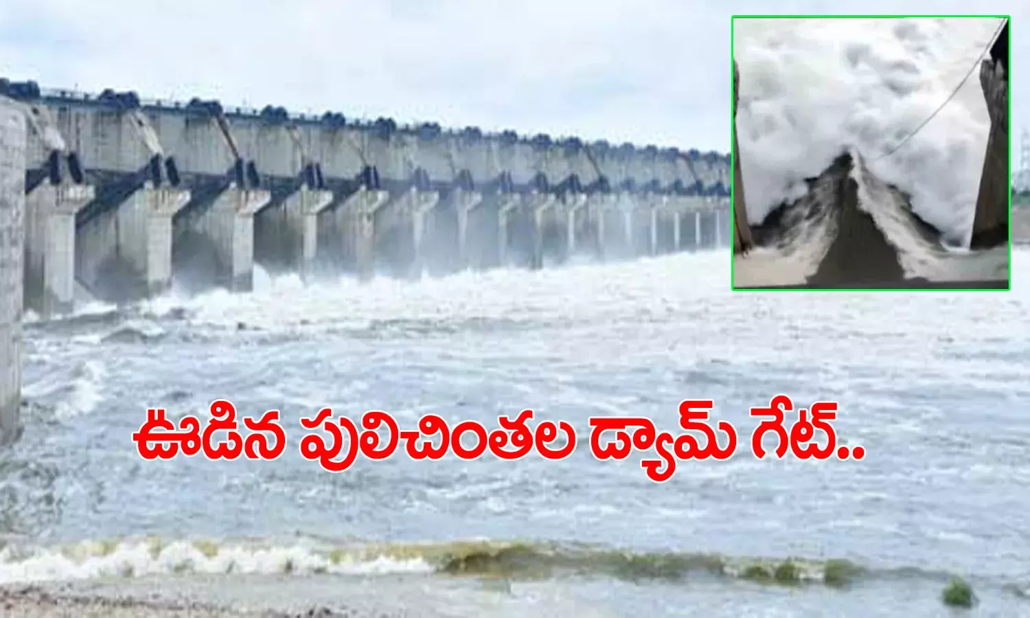 పులిచింతల ప్రాజెక్టు : ఊడిపోయిన 16వ నెంబ‌ర్ గేట్‌.. వృథాగా పోతున్న వ‌ర‌ద నీరు