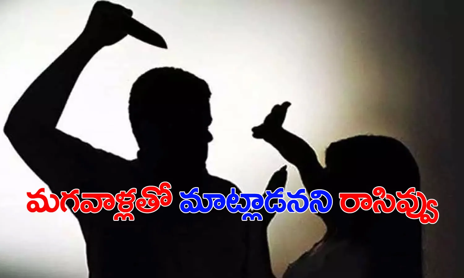 మ‌గ‌వాళ్ల‌తో మాట్లాడ‌న‌ని రాసివ్వాల‌న్న భ‌ర్త‌.. నిరాక‌రించిన భార్య‌.. ఏం జరిగిందంటే..