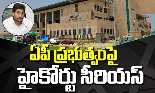 ఏపీ ప్రభుత్వంపై హైకోర్టు సీరియస్