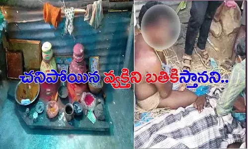 చనిపోయిన వ్యక్తిని బతికిస్తానని శవం దగ్గర పూజలు