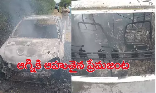 విషాదం.. కారులో స‌జీవ ద‌హ‌న‌మైన ప్రేమ‌జంట‌