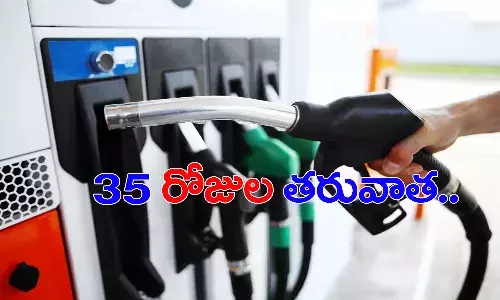 వాహనదారులకు శుభవార్త..  35రోజుల తరువాత తగ్గిన పెట్రోల్ ధర