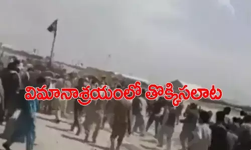 కాబూల్ ఎయిర్ పోర్టులో తొక్కిసలాట.. ఏడుగురు మృతి