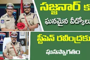 సజ్జనార్ కు ఘనమైన వీడ్కోలు.. సజ్జనార్ కు ఘనమైన వీడ్కోలు..